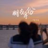 Download track 朋友身份 (伴奏)