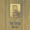 Download track שיר על רוח-אלבום לקראתך