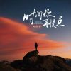 Download track 时间你再慢点 (伴奏)