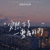 Download track 突然下了一整夜的雨