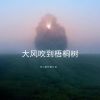 Download track 纯爱出场