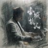 Download track 小城故人 (Dj默涵版伴奏)