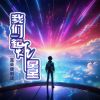 Download track 我们一起炸星星