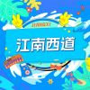 Download track 江南西道 (伴奏)