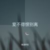 Download track 爱不得恨别离 (伴奏)