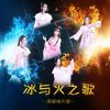 Download track 冰与火之歌 (伴奏)