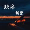 Download track 缺席 (伴奏版)