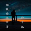 Download track 你我终是过客 (伴奏)