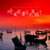 Download track 听说你最近又离婚了 (伴奏)