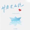 Download track 邮寄过的信 (伴奏)