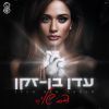 Download track היית אחותי