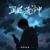 Download track 正在通话中