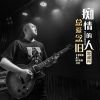 Download track 痴情的人总爱念旧 (DJbanan版)