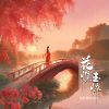 Download track 花憔玉悴