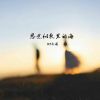 Download track 陪伴就是最好的爱