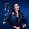 Download track 下雨不打伞 (伴奏版)