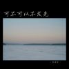 Download track 可不可以不发光 (释怀女生版)