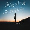 Download track 笑给别人看哭给自己听 (伴奏)