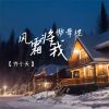 Download track 风霜将我傲骨埋 (伴奏)