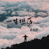 Download track 一身坦荡 (烟嗓版伴奏)