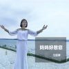 Download track 妈妈，好想您 (纯音乐)