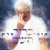 Download track ברוך השם