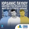 Download track Ο ΕΝΟΙΚΟΣ