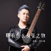 Download track 哪有什么身外之物 (DJ默涵版伴奏)