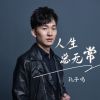 Download track 人生总无常 (伴奏)