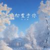 Download track 初雪予你 (伴奏)