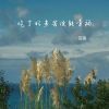 Download track 吃了好多苦没能幸福 (伴奏)