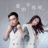 Download track 爱的不容易 (DJ版伴奏)