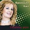 Download track ΔΕΝ ΤΗΝ ΞΕΡΩ ΤΗΝ ΚΥΡΙΑ