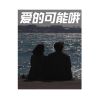 Download track 爱过就不要说抱歉