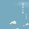 Download track 烟雨江畔