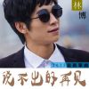 Download track 说不出的再见 (伴奏)