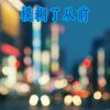 Download track 夜晚气氛