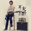 Download track 不火的歌 (伴奏)