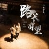 Download track 路长有望（电影《囧途夺宝》插曲） (伴奏版)