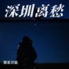 Download track 深圳离愁