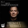 Download track ΜΗΝ ΚΑΝΕΙΣ ΠΑΡΑΠΟΝΑ - LIVE