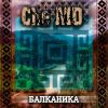 Download track Balkanika (Version 2010)