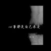 Download track 心事都是自己承受