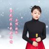 Download track 雪花代表我的深情 (DJ版伴奏)