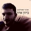 Download track לאחוז בידך