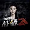 Download track 永远的战狼 (伴奏)