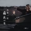 Download track 陪你一程痛我一生