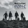 Download track ΩΝΤΕ ΣΕ ΠΡΩΤ' ΑΓΑΠΟΥΝΑ (LIVE)