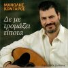 Download track ΕΜΕΙΣ ΜΑΖΙ ΔΕΝ ΕΙΜΑΣΤΕ