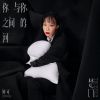 Download track 你与你之间的河 (联名音乐企划《楚门》)